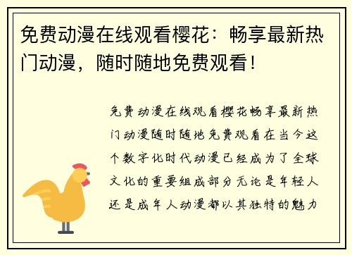 免费动漫在线观看樱花：畅享最新热门动漫，随时随地免费观看！